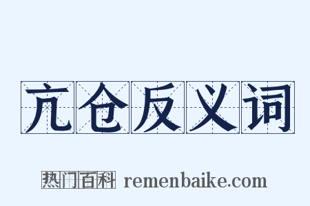 亢仓反义词是什么意思的图片